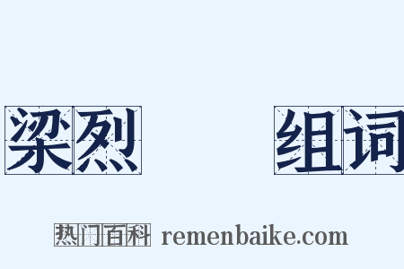 梁烈婦傳组词是什么意思的图片